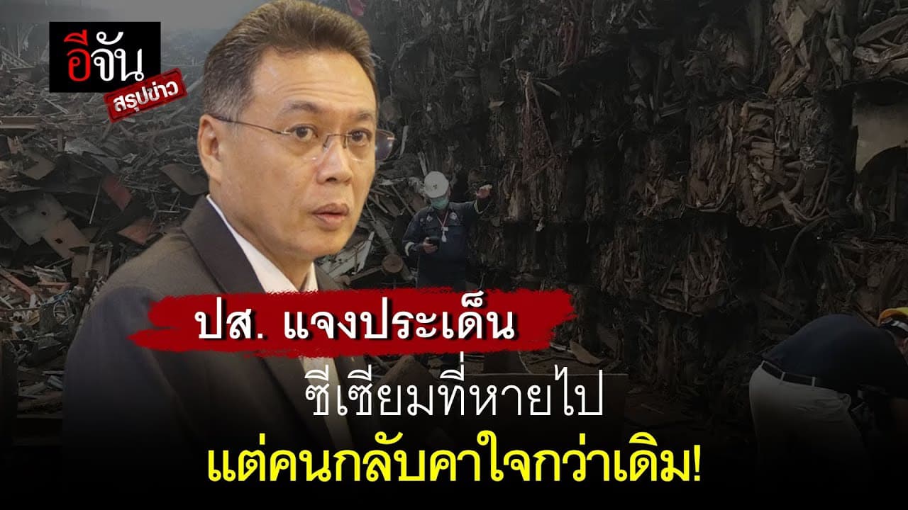 🎬 ปส. ยัน ซีเซียม-137 ควบคุมได้ไม่ฟุ้งในอากาศ!