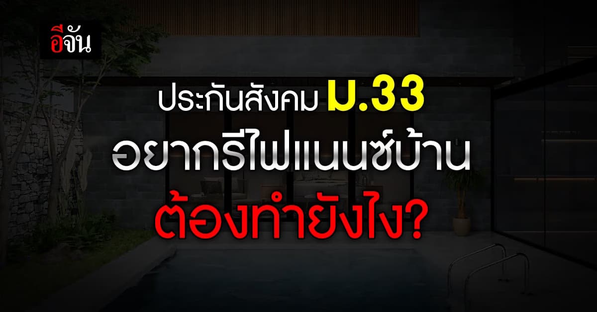 เช็กเลย! เงื่อนไข ประกันสังคม ม.33 รีไฟแนนซ์บ้าน