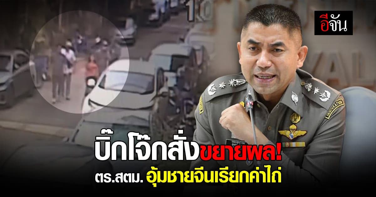 ล่ามชาวไทยผวา ถูกคนอ้างเป็นตำรวจ อุ้มเรียกค่าไถ่กับเพื่อนชาวจีน