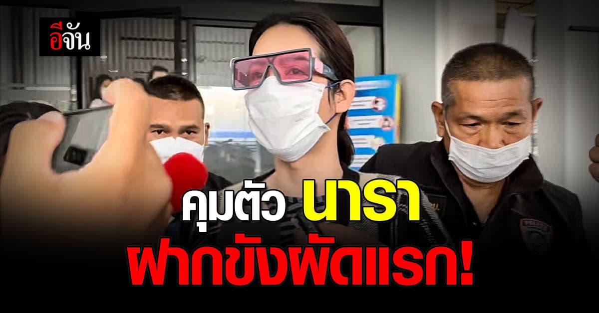 ตร.ปคบ. คุมตัว นารา เครปกะเทย ฝากขัง ผัดแรก คดี หลอกขายกล่องสุ่ม