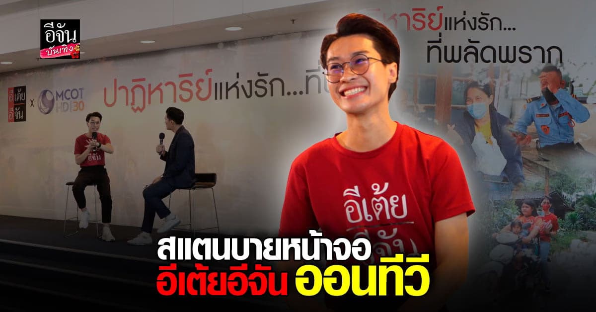 แฟนคลับ อีเต้ยอีจัน มีเฮ เตรียมสร้างความประทับใจ บนหน้าจอทีวี