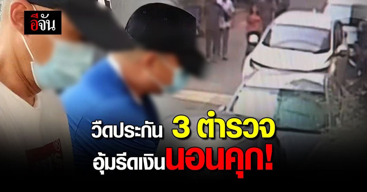 ศาลไม่ให้ประกันตัว 3 ตำรวจอุ้มรีดเงินชาวจีน ชี้โทษสูง-หวั่นหลบหนี