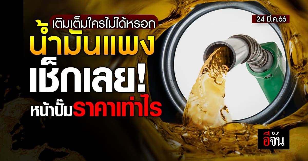 เช็กราคาน้ำมันหน้าปั๊ม วันนี้ (24 มี.ค.66) เบนซิน ดีเซล ราคาเท่าไร