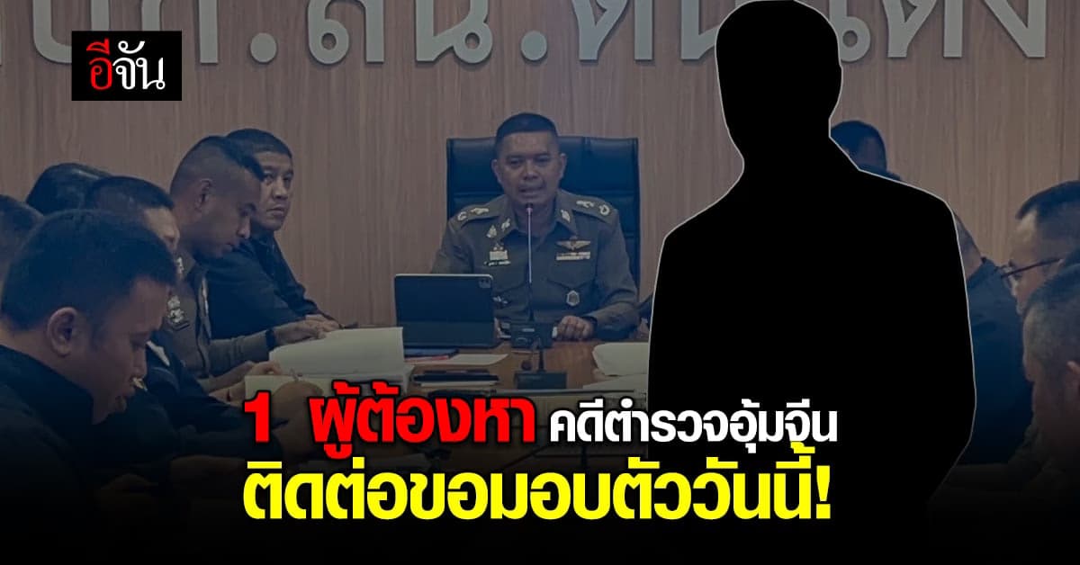 ผู้ต้องหาอีกราย ใน คดีตำรวจอุ้มจีน ติดต่อขอมอบตัว