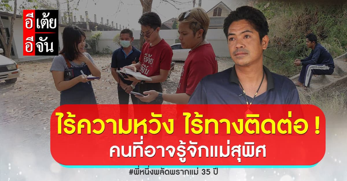 อีเต้ยอีจัน เจอทางตัน เมื่อคนที่คาดว่ารู้จักแม่พี่หนึ่งติดต่อไม่ได้!