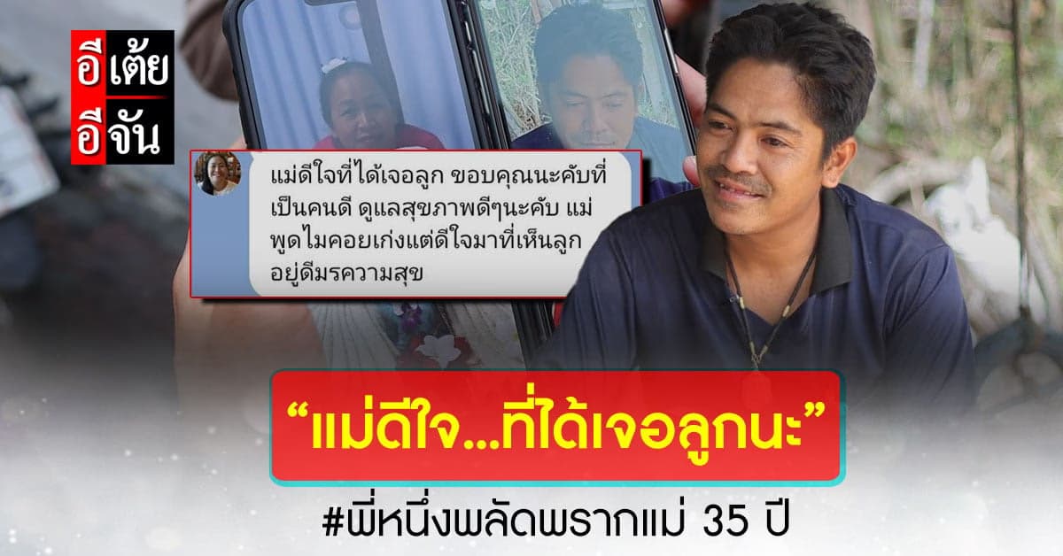 อีเต้ย สานฝันให้แม่ลูกได้เจอหน้า หลังพลัดพราก 35 ปี