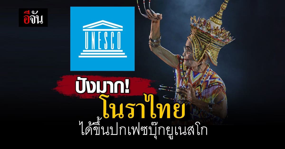 สุดปัง! ภาพโนราไทย ถูกใช้เป็นภาพปกเพจ ยูเนสโก