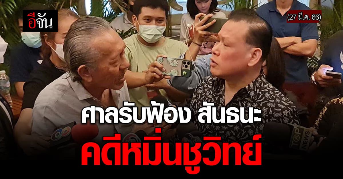 ศาลอาญา รับฟ้อง สันธนะ คดีหมิ่น ชูวิทย์