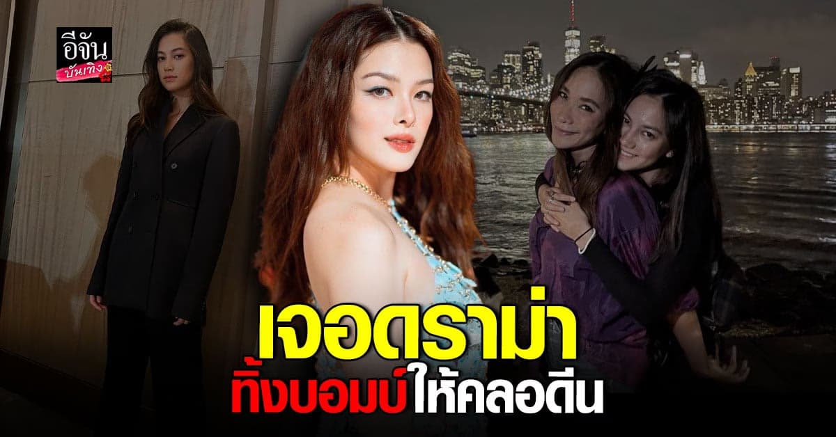 ลิเดีย เจอดราม่า หลังประกาศ พลอย เฌอมาลย์ โสดแล้ว