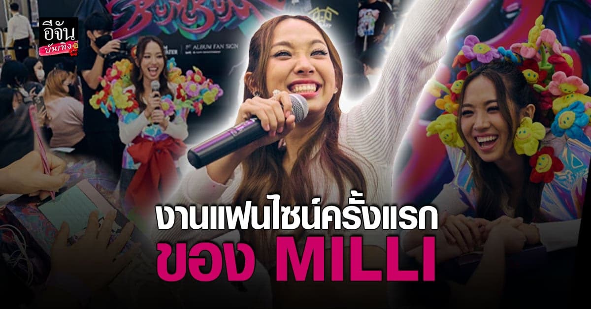 อบอุ่นแบบเบิ้มเบิ้ม! มิลลิ จัดงานแฟนไซน์ครั้งแรก