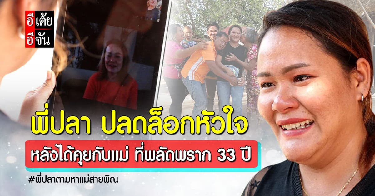 อีเต้ย ปลดล็อกปมในใจพี่ปลา หลังรู้ว่าแม่เธออยู่เบลเยี่ยม!