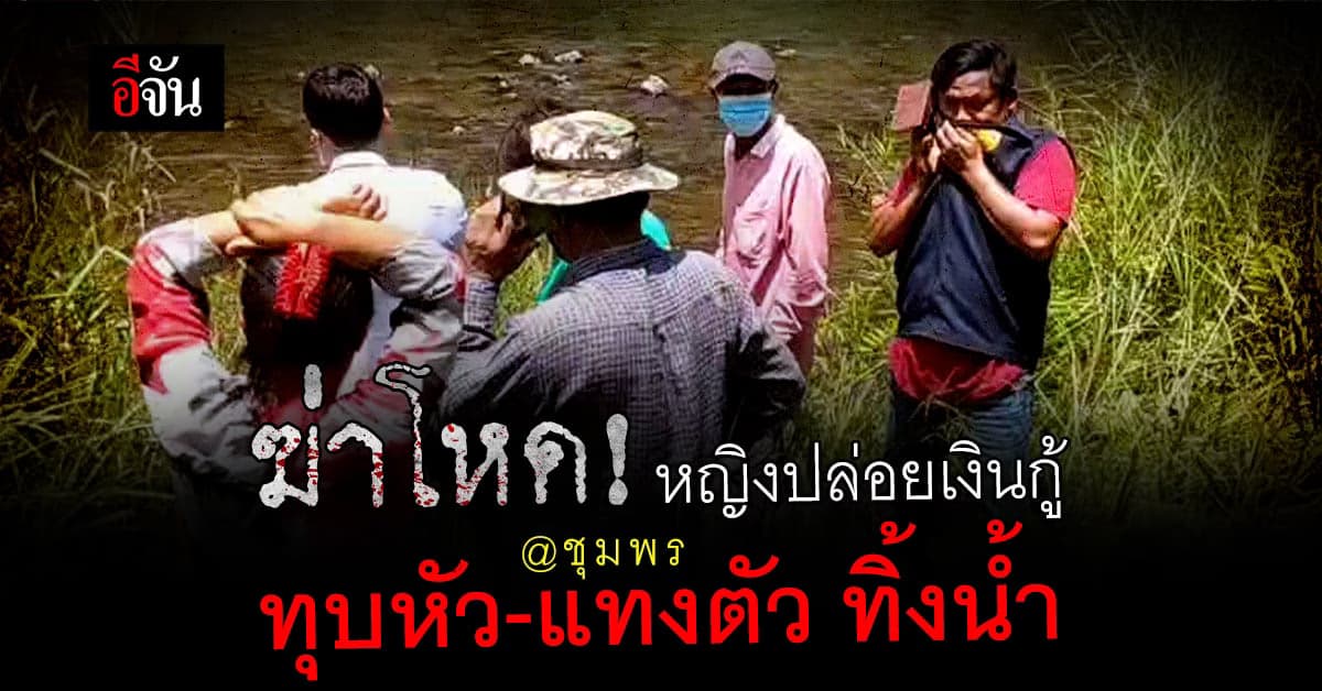 เร่งหาเบาะแสคนร้าย! หญิงปล่อยเงินกู้ถูกทุบหัว แทงตัว โยนทิ้งน้ำ