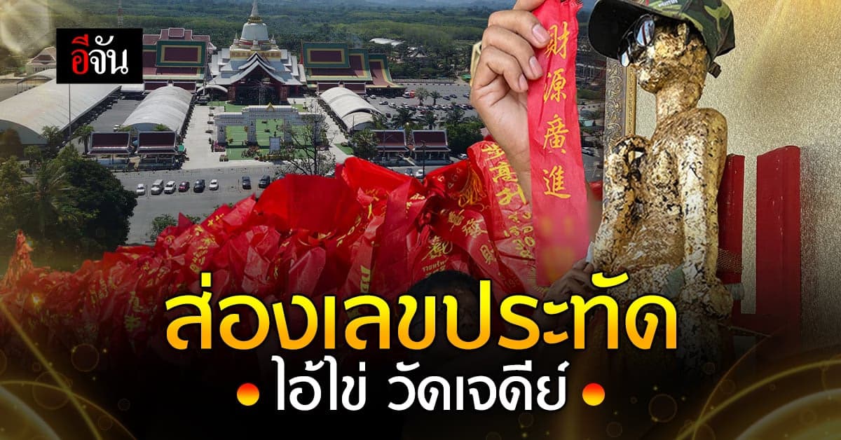 อีจันพาส่อง เลขประทัด ไอ้ไข่ วัดเจดีย์ นครศรีธรรมราช ก่อน หวยออก