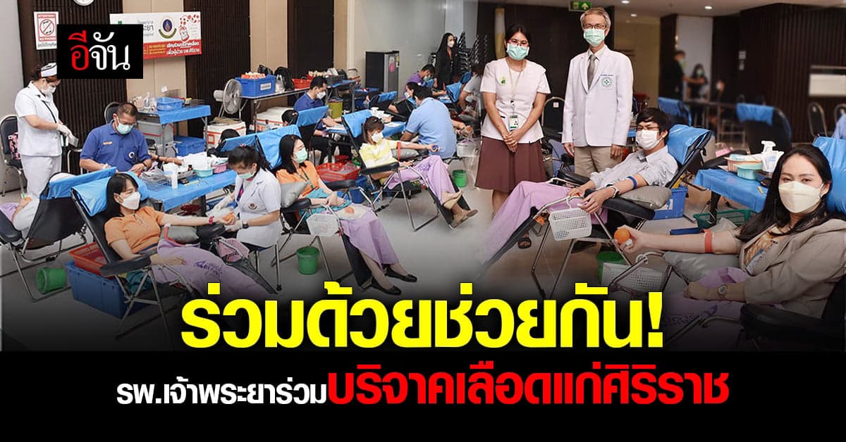กุศลร่วมกัน โรงพยาบาลเจ้าพระยาร่วมบริจาคเลือดแกโรงพยาบาลศิริราช