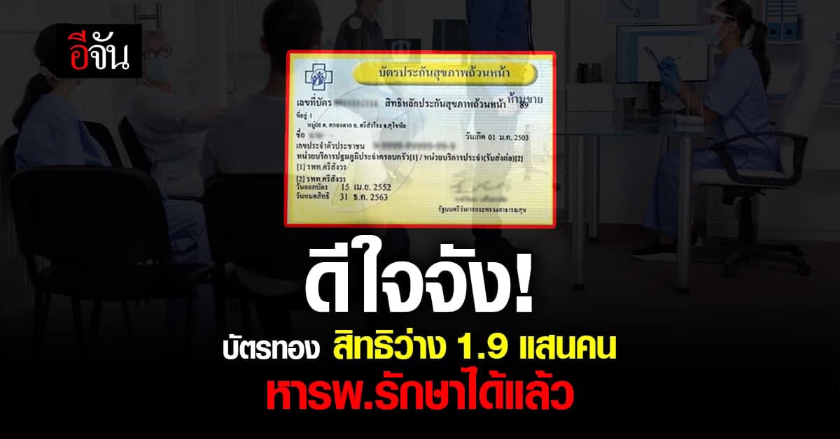 สิทธิว่าง บัตรทอง 1.9 แสนคน หารพ.รักษาได้แล้ว