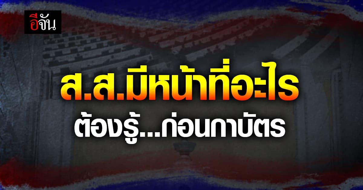 ส.ส.มีหน้าที่อะไร ต้องรู้ก่อนเลือกตั้ง 2566