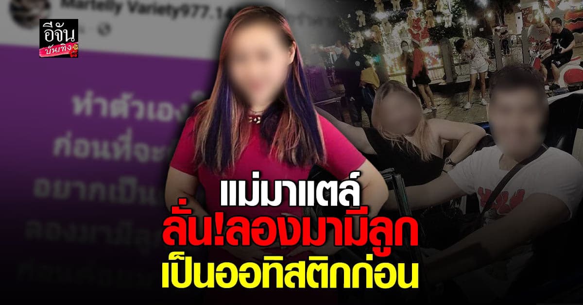 แม่มาร์แตล โต้กลับเดือด หลังถูกวิจารณ์เรื่องการเลี้ยงลูก