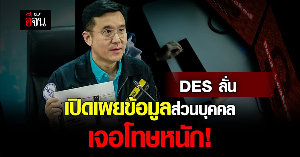 DES เชื่อ มือแฮ็กเป็นคนไทย ลั่น เผยแพร่ข้อมูลส่วนบุลคล ระวังโทษหนัก
