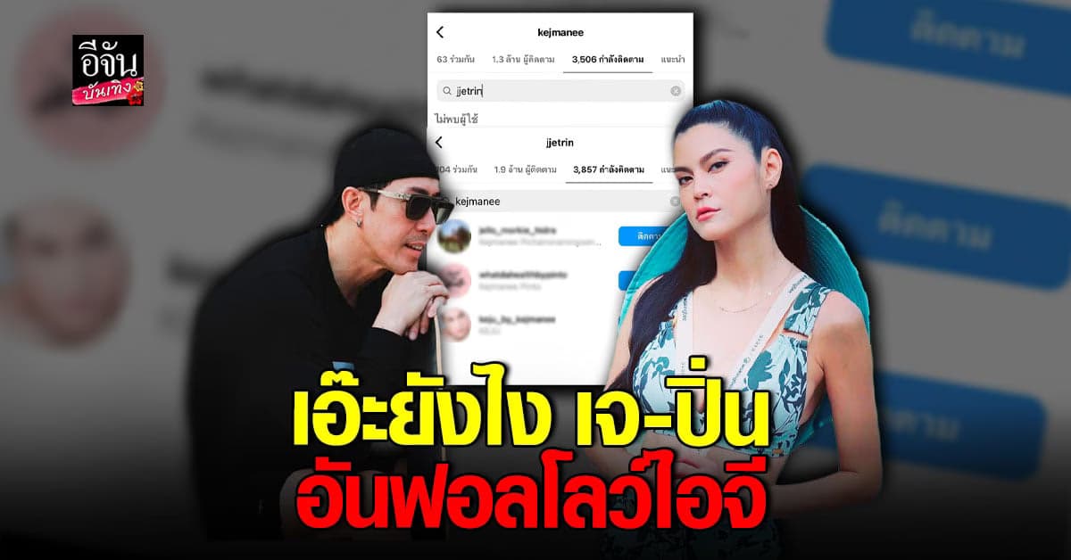 เจ เจตริน-ปิ่น เก็จมณี อันฟอลโลว์ไอจีกันแล้ว
