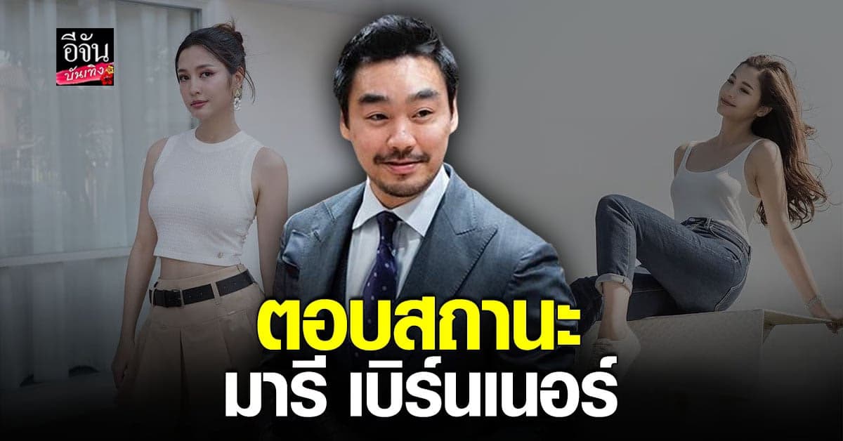 ไฮโซพก ตอบชัด ซุ่มคบ มารี เบิร์นเนอร์ ? พร้อมตอบสถานะหัวใจ