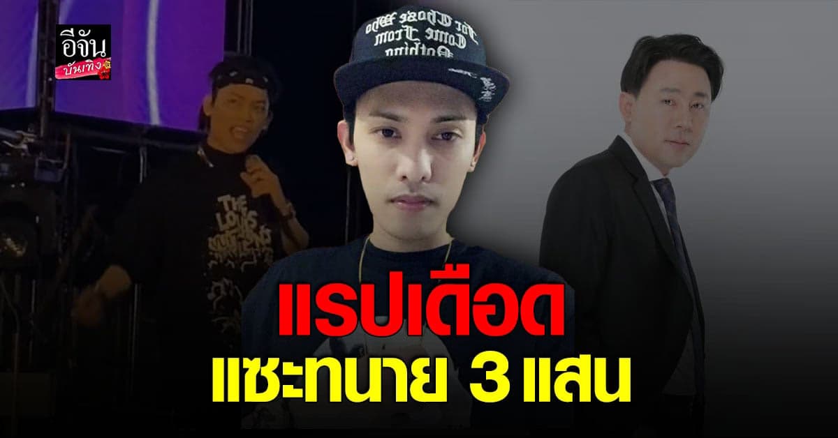 เดือด อิลสลิก ILLSLICK แรปฟาดทนายดัง ปมเก็บตังค์ 3 แสน?