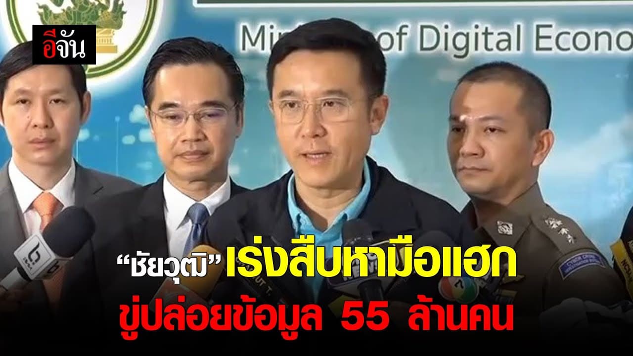 🎬 “ชัยวุฒิ” เร่งสืบหามือแฮกขู่ปล่อยข้อมูล 55 ล้านคน