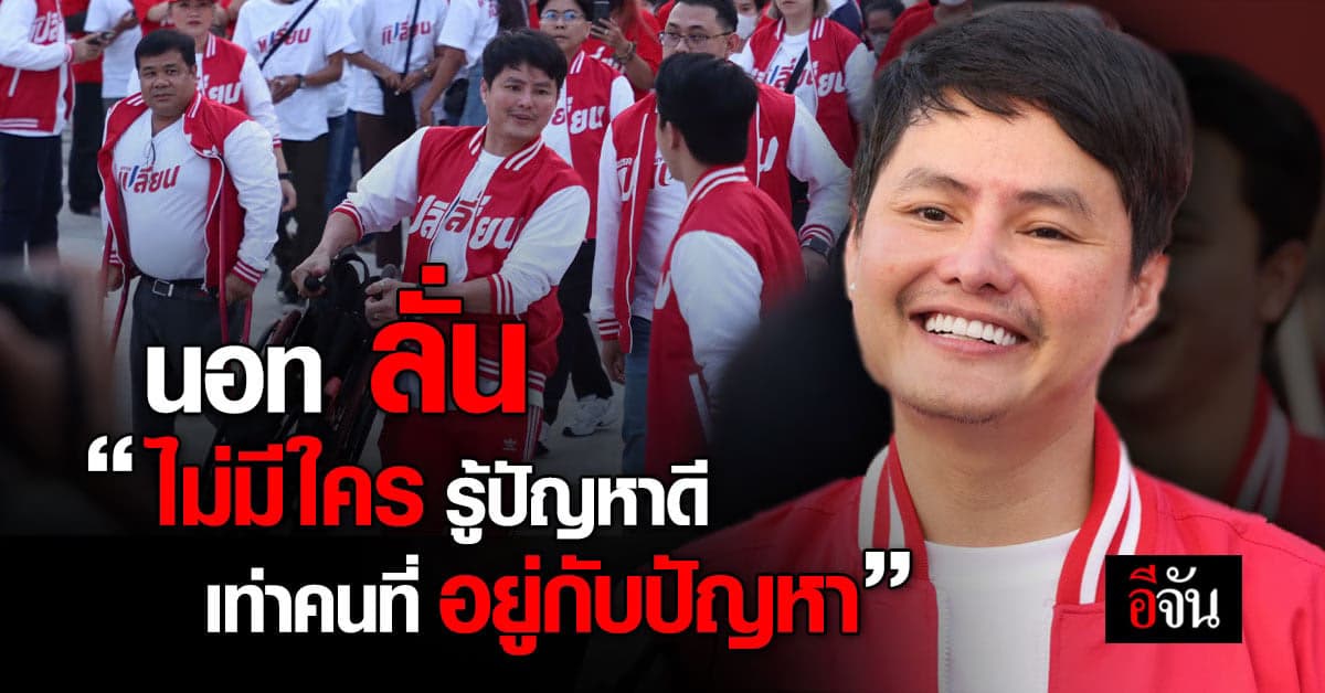 นอท พันธ์ธวัช พา เปลี่ยน สู้ศึกการเมือง ลั่น พรรคทางรอดไม่ใช่ทางเลือก
