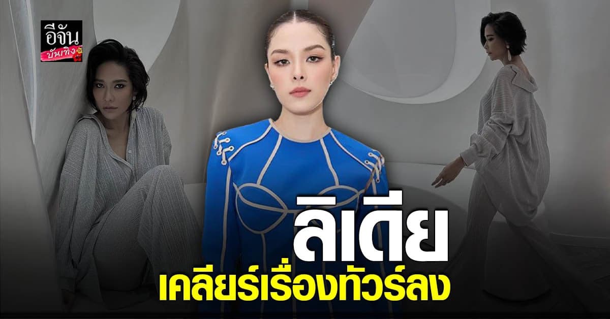 ลิเดีย ตอบแล้ว หลังอวยพรความรัก พลอย จน ทัวร์ลง