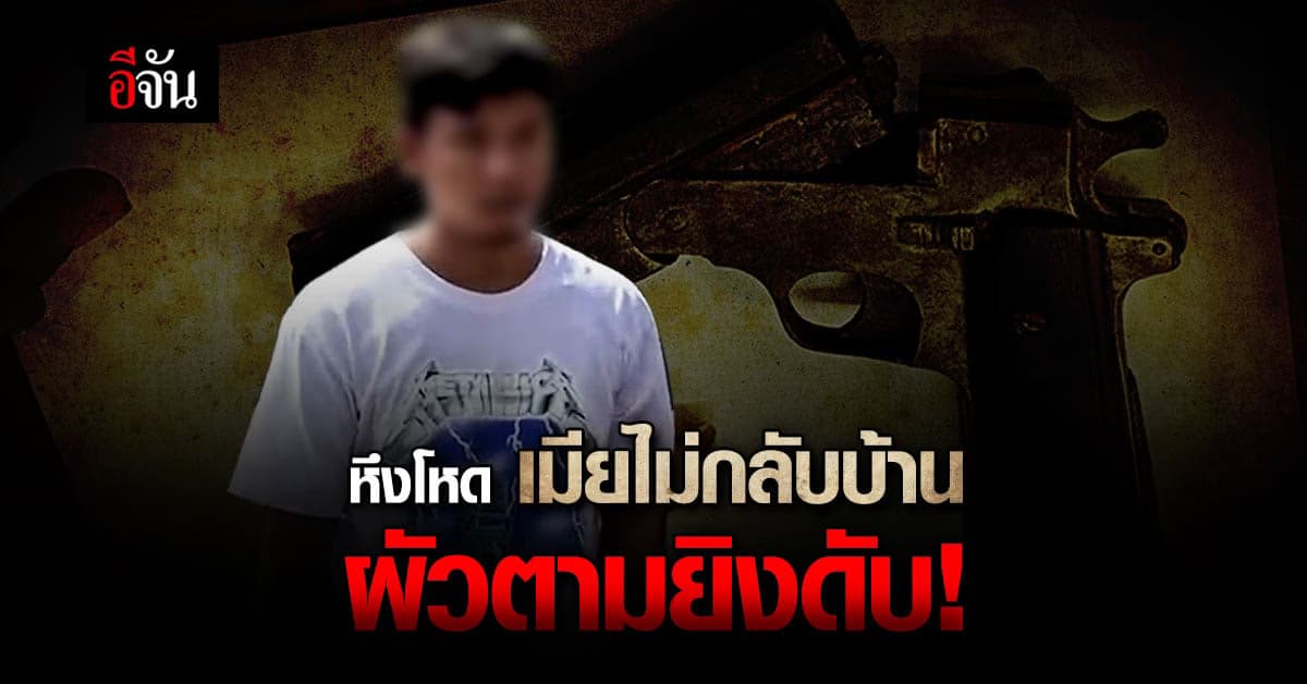 หึงโหด ผัวยิงเมียดับคาวงเหล้า ตร.กดดันจนยอมมอบตัว