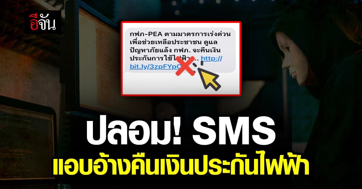 ตร.ไซเบอร์ เตือน SMS อ้าง กฟภ. คืนเงินประกัน ดูแลปัญหาภัยแล้ง