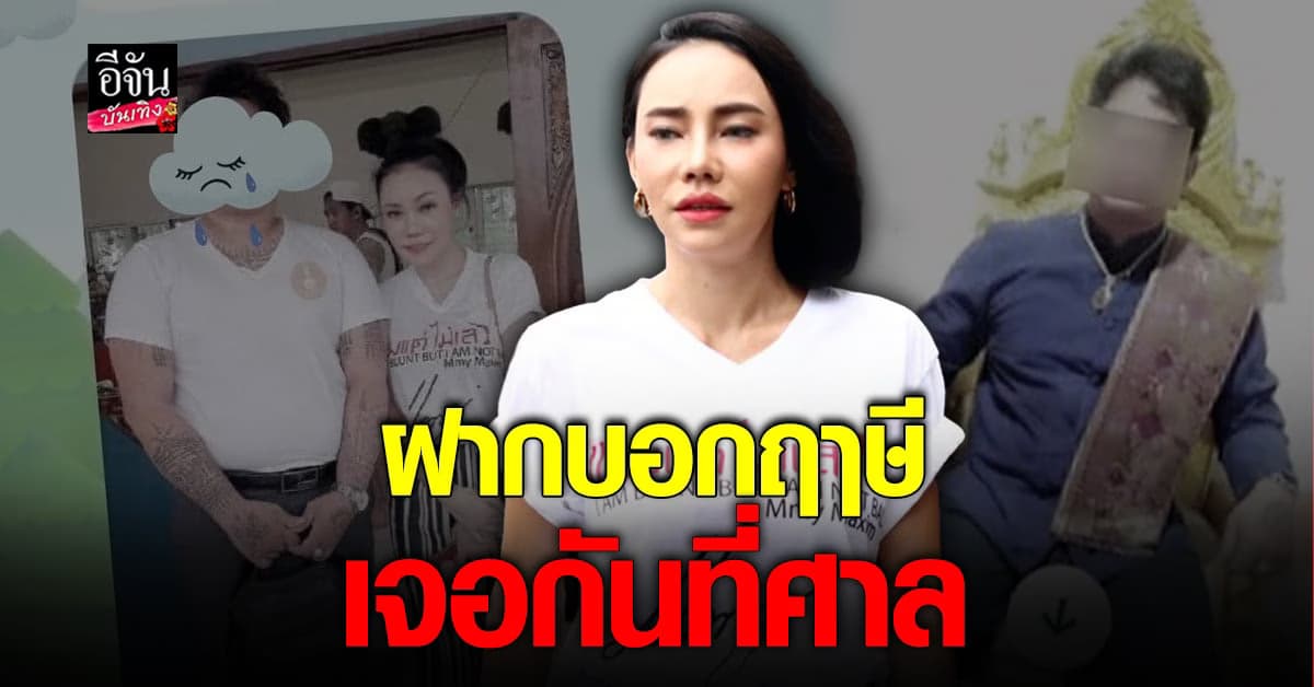 เอ็มมี่ แม็กซิม แจ้งความเอาผิด ฤๅษีหื่น รับคู่กรณีติดต่อขอไกล่เกลี่ย