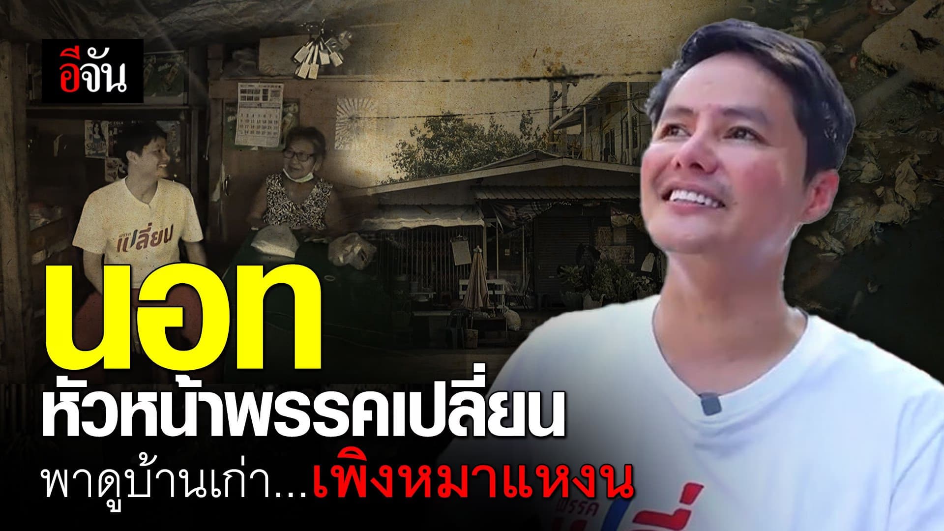 นอท พาดูบ้านเก่า เพิงหมาแหงน