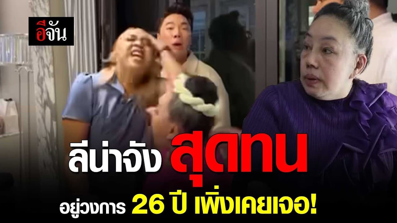 🎬 ลีน่าจัง สุดทน อยู่วงการ 26 ปี เพิ่งเคยเจอ!