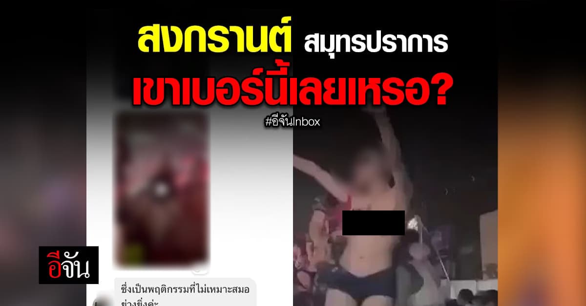 ร้องเรียนอีจัน งานสงกรานต์พิกัดสมุทรปราการ สาวถอดเสื้อโนบรา เต้นบนถัง
