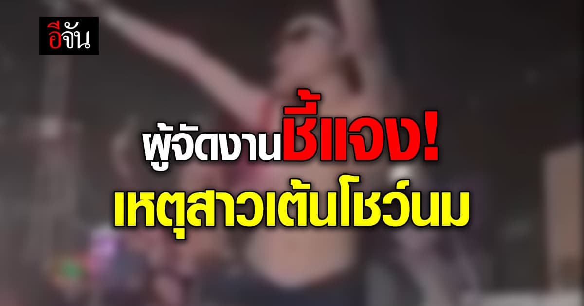 ผู้จัดงานแจง! คุ้มกันอย่างเข้มงวดหลังเกินเหตุ เพิ่มการ์ดเป็นเท่าตัว