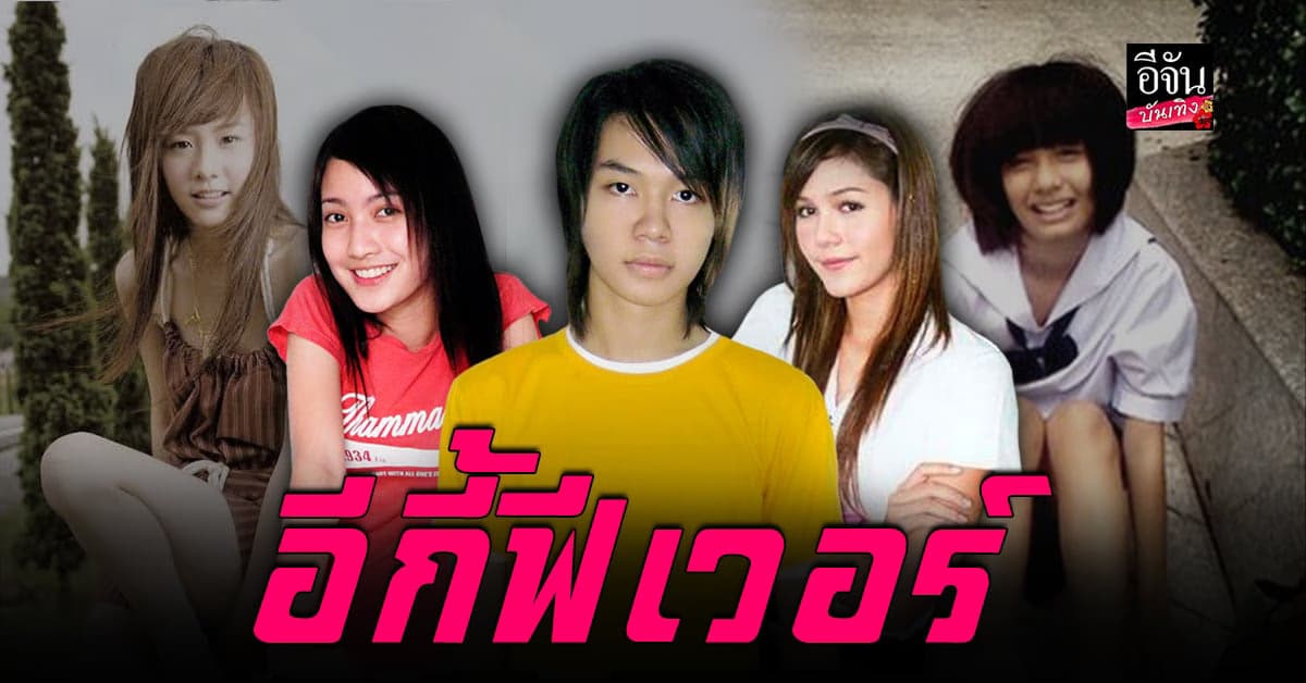 อีกี้ ระบาด เหล่าคนดังแห่ขุดอดีต ตามเทรน ธาตุทองซาวด์