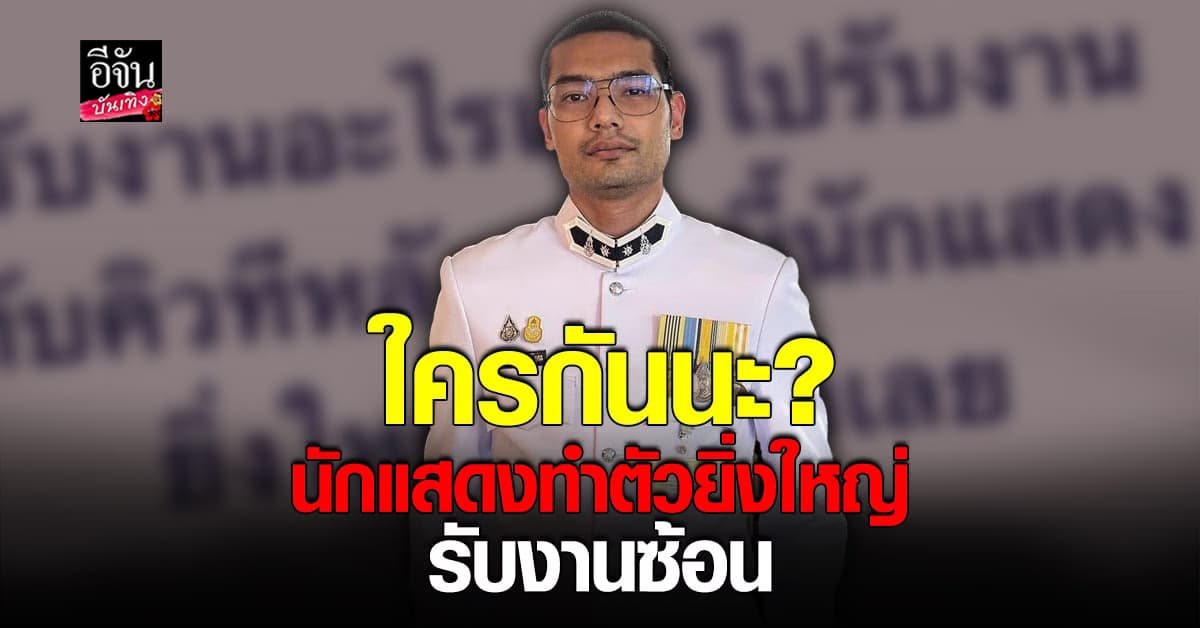 คุณชายอดัม ฟาดนักแสดงไม่ดัง ทำตัวใหญ่รับงานซ้อน