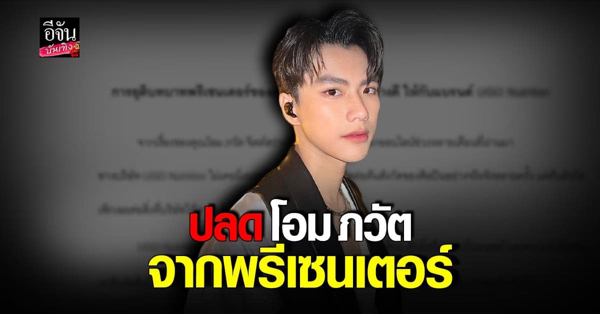 โอม ภวัต งานเข้าโดนปลดจากการเป็น พรีเซนเตอร์