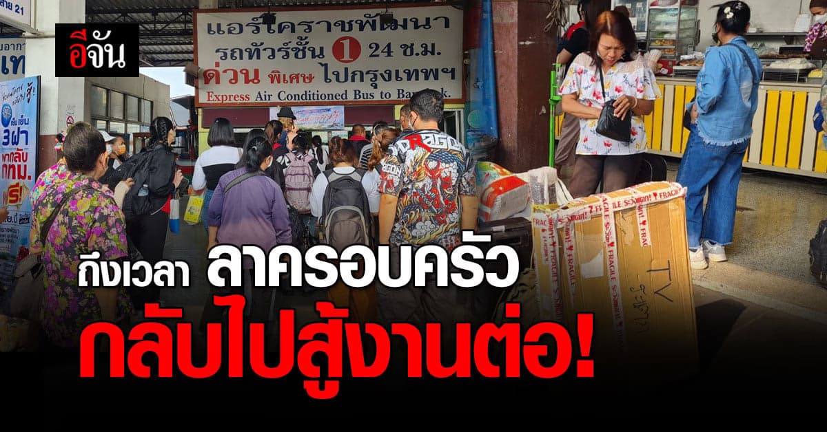 หมดเวลาสงกรานต์ ต้องกลับไปทำงานต่อ บขส.โคราชเเน่นเอี๊ยด