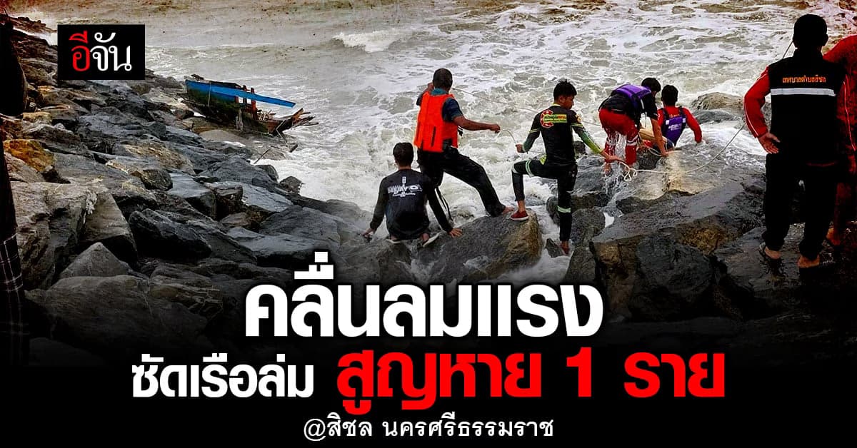 กู้ภัยเร่งช่วย ผู้สูญหาย หลังคลื่นเเรงซัดเรือประมงล่ม