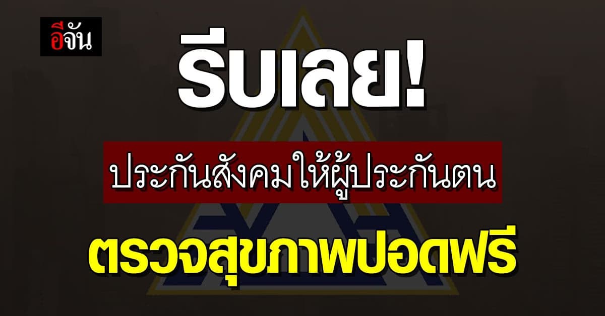 รับมือฝุ่น PM2.5 ประกันสังคม ให้ผู้ประกันตน ตรวจสุขภาพปอดฟรี