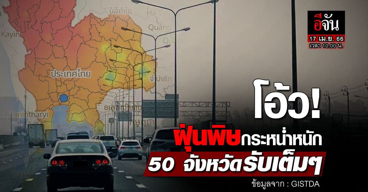 ค่าฝุ่น PM2.5 ทั่วไทยวันนี้ (17 เม.ย. 66) พบเกินมาตรฐาน 50 จังหวัด