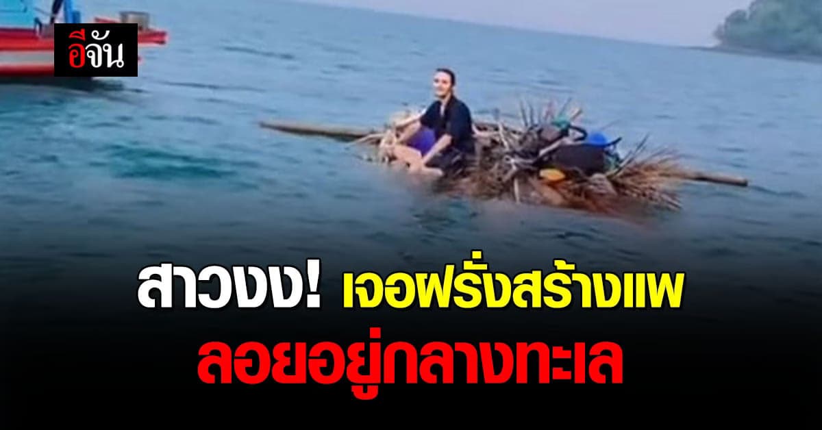 สาวสุดงง! กำลังไปตกหมึก แต่เจอฝรั่ง อยู่บนแพที่สร้างเองกลางทะเล