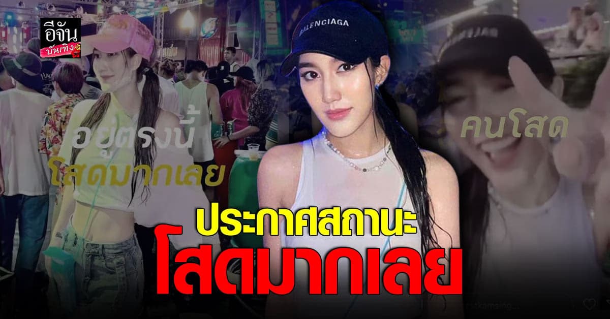 เอ๊ะยังไง เบส คำสิงห์ โพสต์ไอจีสตอรี่ ประกาศ โสดมากเลย