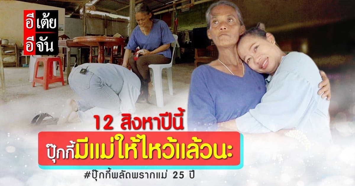 อีเต้ยอีจัน ปลดล็อกปมในใจปุ๊กกี้ หลังได้กราบแม่ในรอบ 25 ปีที่พลัดพราก