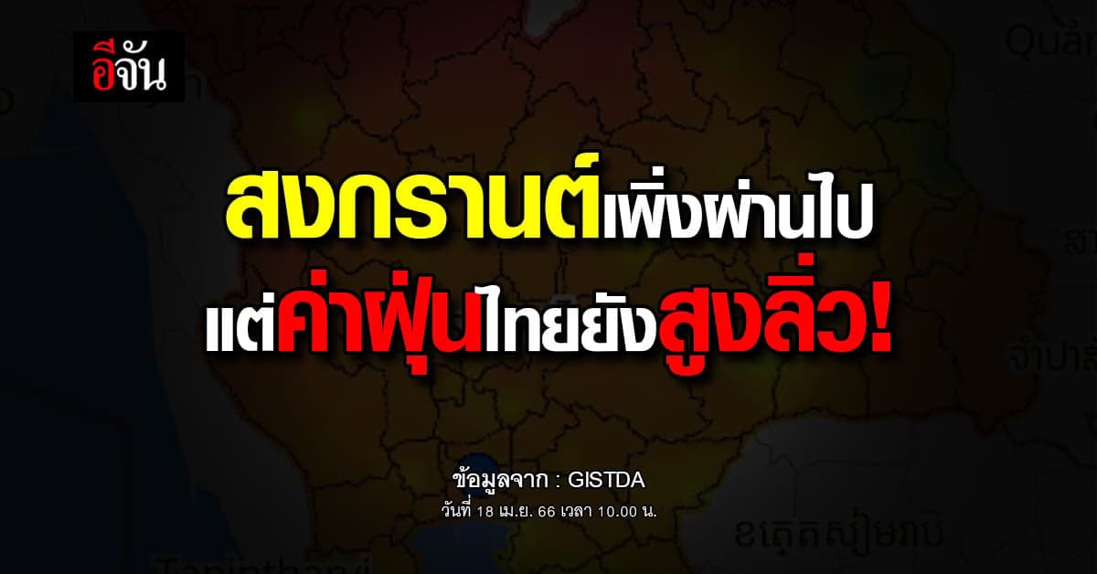 ค่าฝุ่น PM2.5 ทั่วไทยวันนี้ (18 เม.ย. 66) พบเกินมาตรฐาน 46 จังหวัด