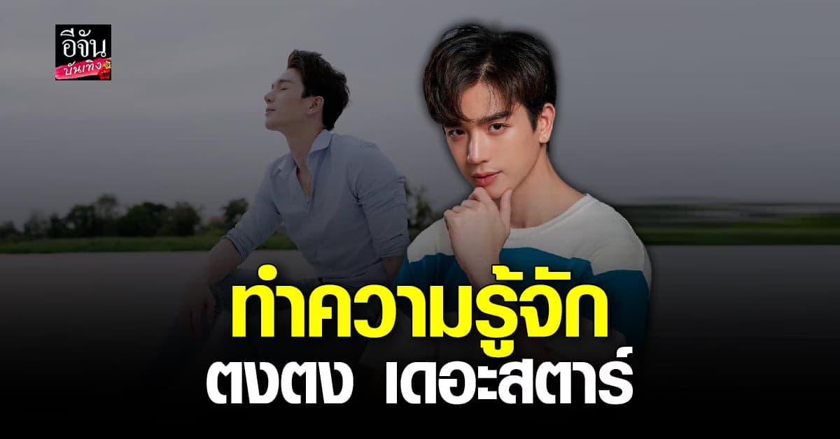 ประวัติ ตงตง เดอะสตาร์ หนุ่มหล่อมากความสามารถ