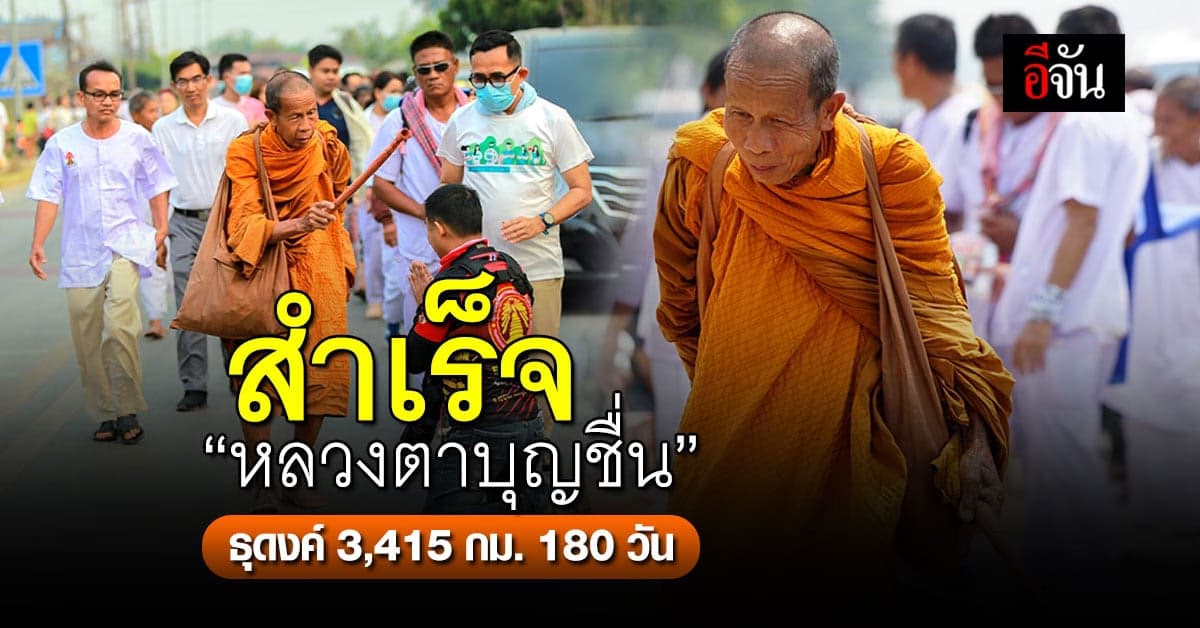 “หลวงตาบุญชื่น” เสร็จสิ้นภารกิจเท้าธุดงค์ 180 วัน ระยะทาง 3,415 กม.