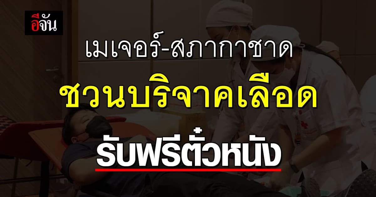 เมเจอร์-สภากาชาดไทย ชวนบริจาคโลหิต รับฟรีตั๋วหนัง