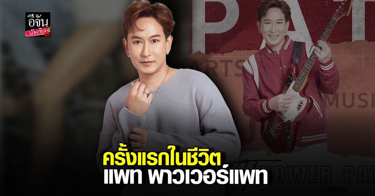 คอนเสิร์ตเดี่ยวครั้งแรก ของ แพท พาวเวอร์แพท